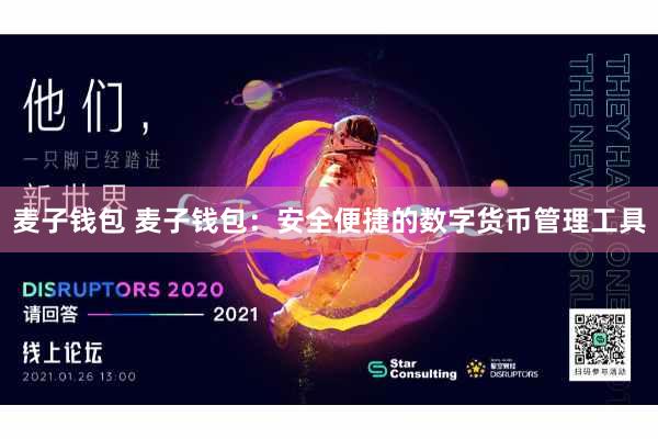 麦子钱包 麦子钱包：安全便捷的数字货币管理工具