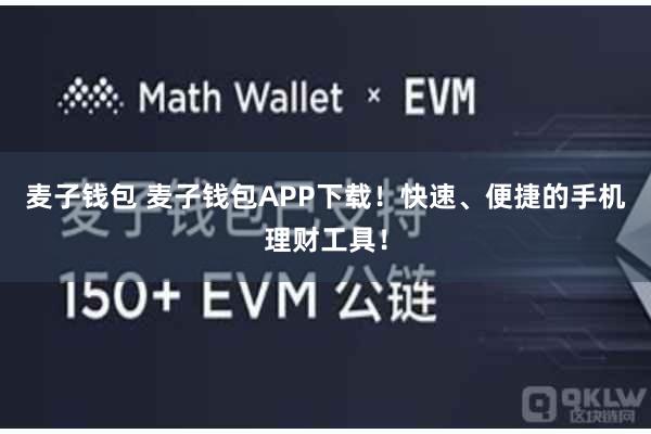 麦子钱包 麦子钱包APP下载！快速、便捷的手机理财工具！