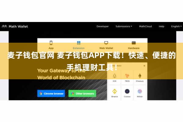 麦子钱包官网 麦子钱包APP下载！快速、便捷的手机理财工具！
