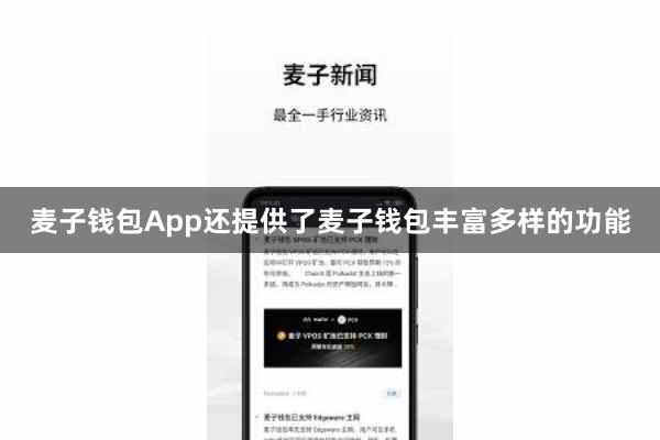 麦子钱包App还提供了麦子钱包丰富多样的功能